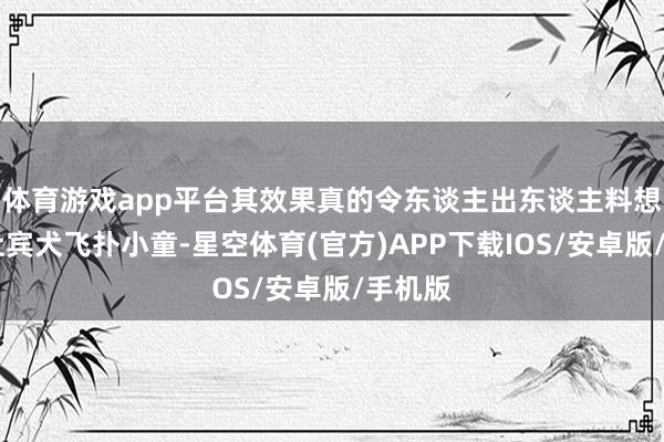 体育游戏app平台其效果真的令东谈主出东谈主料想……杜宾犬飞扑小童-星空体育(官方)APP下载IOS/安卓版/手机版