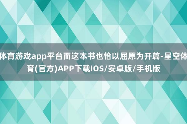 体育游戏app平台而这本书也恰以屈原为开篇-星空体育(官方)APP下载IOS/安卓版/手机版