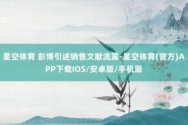 星空体育 彭博引述销售文献流露-星空体育(官方)APP下载IOS/安卓版/手机版
