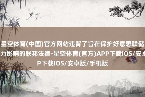 星空体育(中国)官方网站违背了旨在保护好意思联储免受政事压力影响的联邦法律-星空体育(官方)APP下载IOS/安卓版/手机版