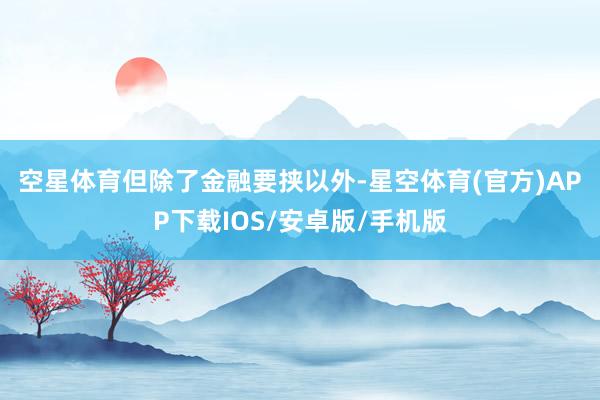 空星体育　　但除了金融要挟以外-星空体育(官方)APP下载IOS/安卓版/手机版