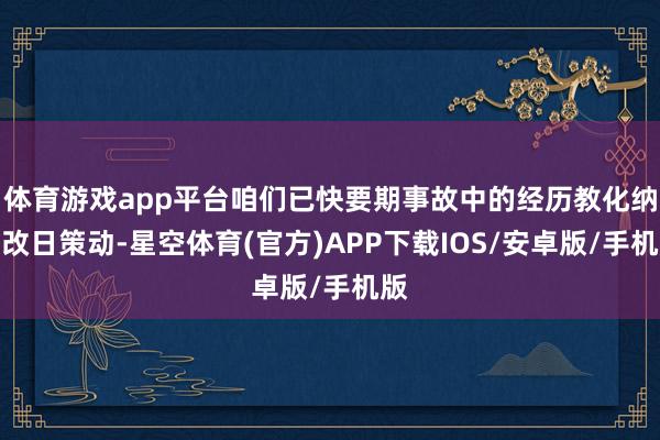 体育游戏app平台咱们已快要期事故中的经历教化纳入改日策动-星空体育(官方)APP下载IOS/安卓版/手机版