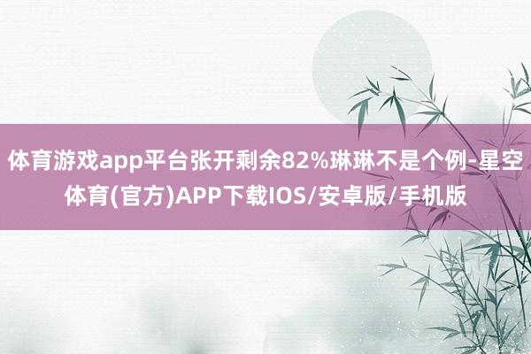 体育游戏app平台张开剩余82%琳琳不是个例-星空体育(官方)APP下载IOS/安卓版/手机版